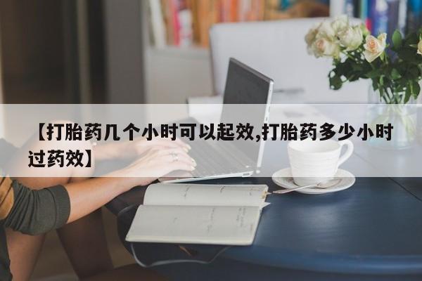 在哪里买流产药包邮【打胎药几个小时可以起效,打胎药多少小时过药效】