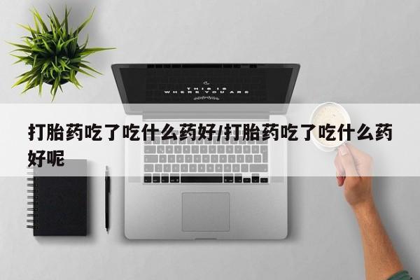 在哪里买流产药包邮动态 第56页