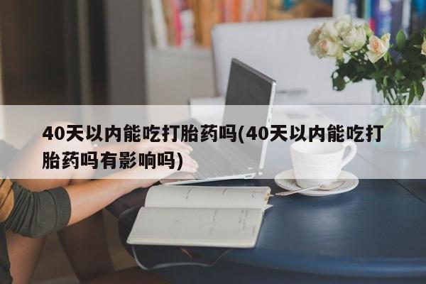 在哪里买流产药包邮新闻 第52页