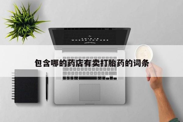 在哪里买流产药包邮动态 第52页
