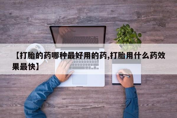 在哪里买流产药包邮【打胎的药哪种最好用的药,打胎用什么药效果最快】