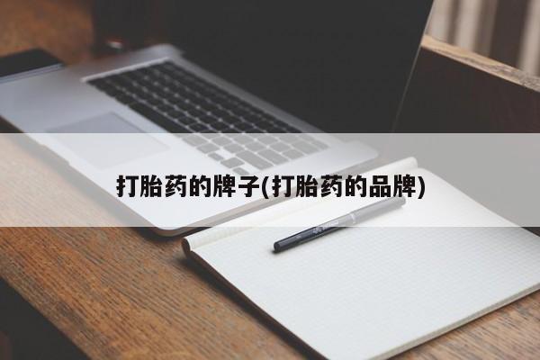 在哪里买流产药包邮打胎药的牌子(打胎药的品牌)