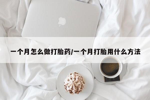 在哪里买流产药包邮一个月怎么做打胎药/一个月打胎用什么方法
