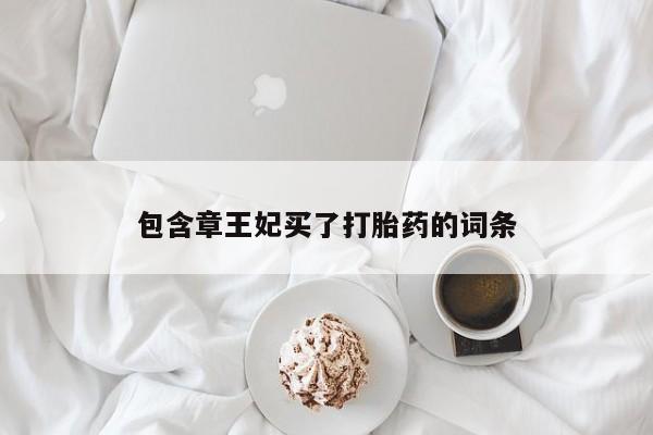 在哪里买流产药包邮包含章王妃买了打胎药的词条
