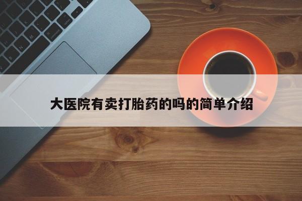 在哪里买流产药包邮大医院有卖打胎药的吗的简单介绍