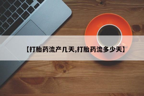 在哪里买流产药包邮【打胎药流产几天,打胎药流多少天】