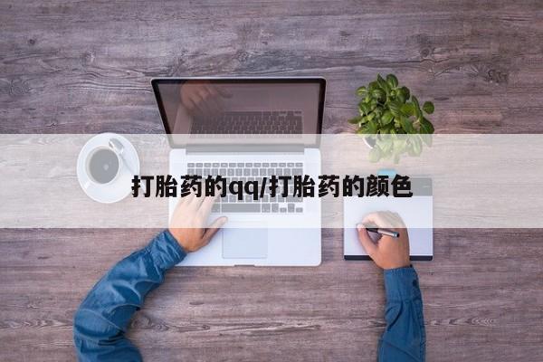 在哪里买流产药包邮打胎药的qq/打胎药的颜色
