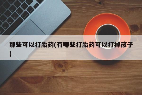 在哪里买流产药包邮动态 第42页