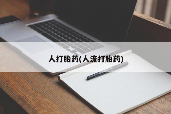 在哪里买流产药包邮人打胎药(人流打胎药)