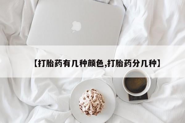 在哪里买流产药包邮【打胎药有几种颜色,打胎药分几种】