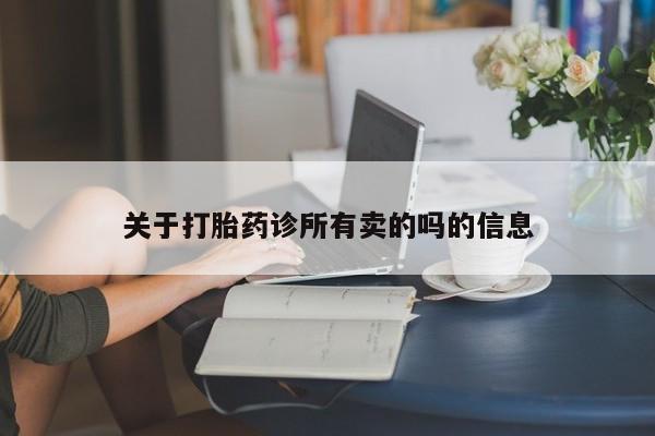 在哪里买流产药包邮关于打胎药诊所有卖的吗的信息
