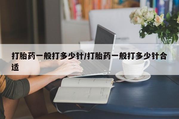 在哪里买流产药包邮打胎药一般打多少针/打胎药一般打多少针合适