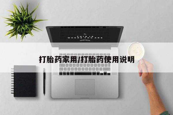 在哪里买流产药包邮打胎药家用/打胎药使用说明