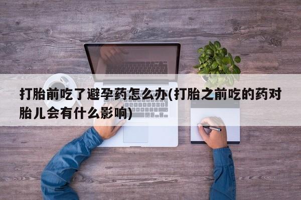 在哪里买流产药包邮要闻 第23页