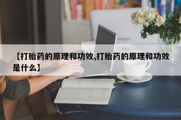 在哪里买流产药包邮【打胎药的原理和功效,打胎药的原理和功效是什么】