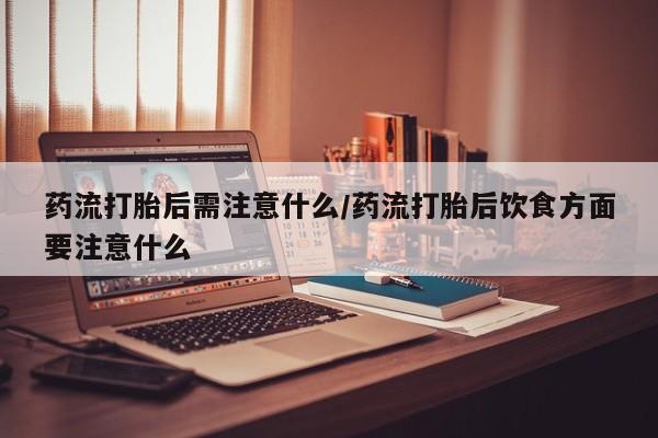 在哪里买流产药包邮要闻 第22页
