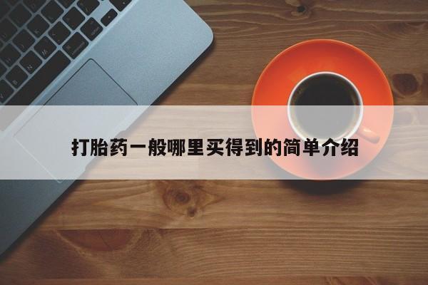 在哪里买流产药包邮打胎药一般哪里买得到的简单介绍