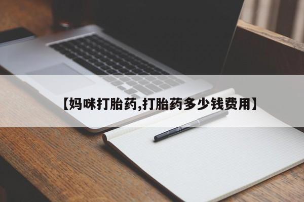 在哪里买流产药包邮【妈咪打胎药,打胎药多少钱费用】