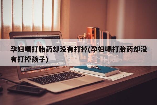 在哪里买流产药包邮要闻 第19页