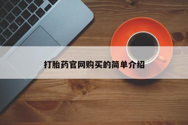 在哪里买流产药包邮资讯 第20页