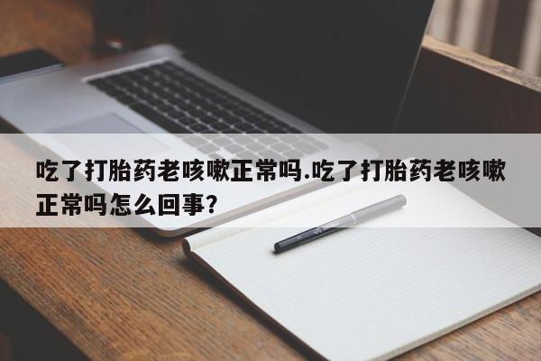 在哪里买流产药包邮资讯 第17页