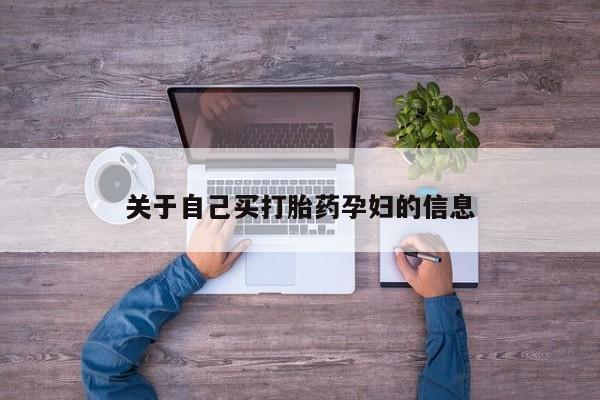 在哪里买流产药包邮关于自己买打胎药孕妇的信息