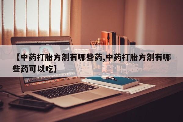 在哪里买流产药包邮动态 第14页