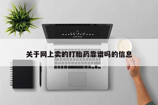 在哪里买流产药包邮关于网上卖的打胎药靠谱吗的信息