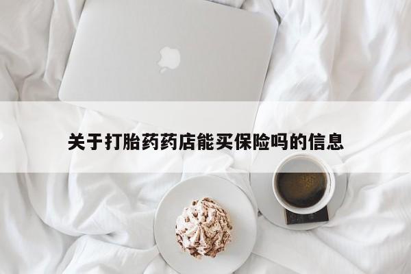 在哪里买流产药包邮关于打胎药药店能买保险吗的信息