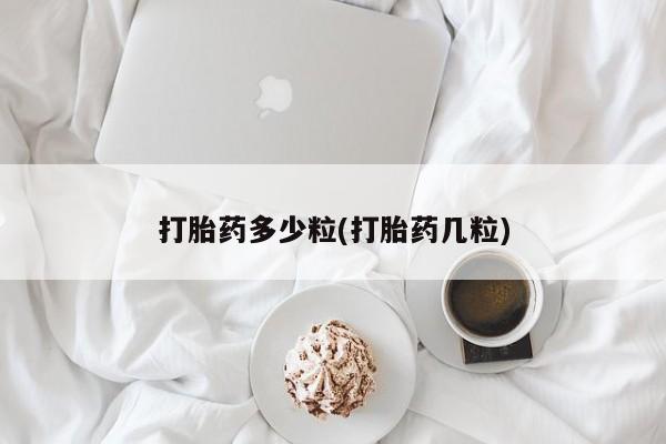 在哪里买流产药包邮打胎药多少粒(打胎药几粒)