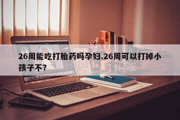 在哪里买流产药包邮资讯 第9页