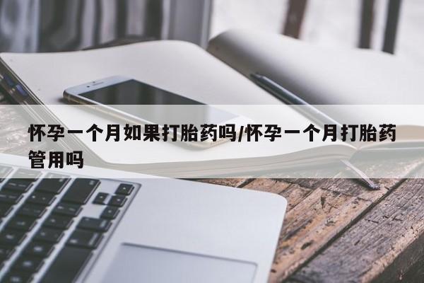 在哪里买流产药包邮怀孕一个月如果打胎药吗/怀孕一个月打胎药管用吗