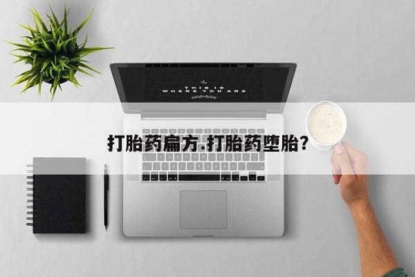 在哪里买流产药包邮打胎药扁方.打胎药堕胎？