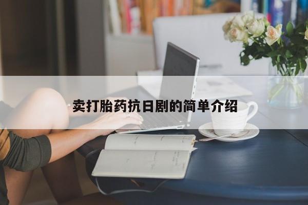 在哪里买流产药包邮卖打胎药抗日剧的简单介绍