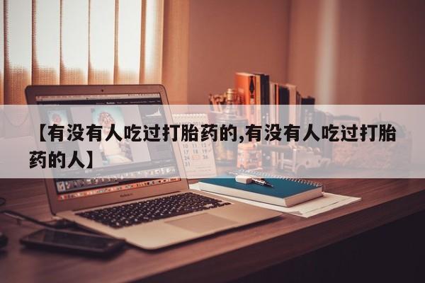 在哪里买流产药包邮【有没有人吃过打胎药的,有没有人吃过打胎药的人】