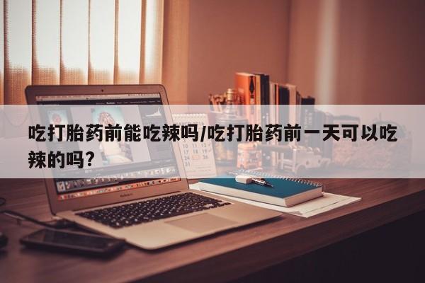 在哪里买流产药包邮资讯 第6页