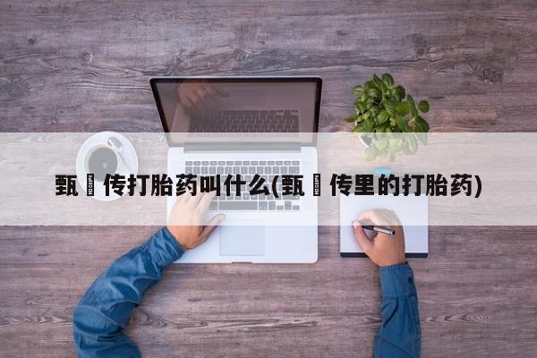在哪里买流产药包邮要闻 第6页