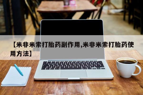 在哪里买流产药包邮【米非米索打胎药副作用,米非米索打胎药使用方法】