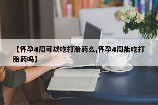 在哪里买流产药包邮【怀孕4周可以吃打胎药么,怀孕4周能吃打胎药吗】