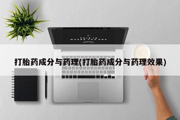 在哪里买流产药包邮打胎药成分与药理(打胎药成分与药理效果)