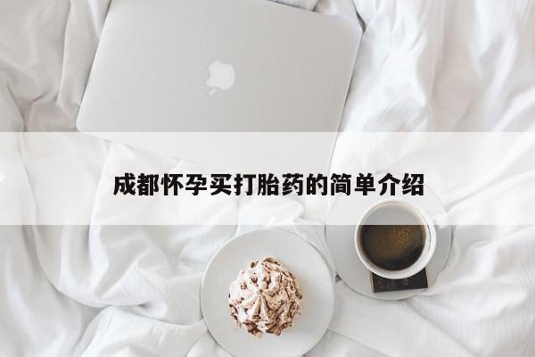 在哪里买流产药包邮成都怀孕买打胎药的简单介绍