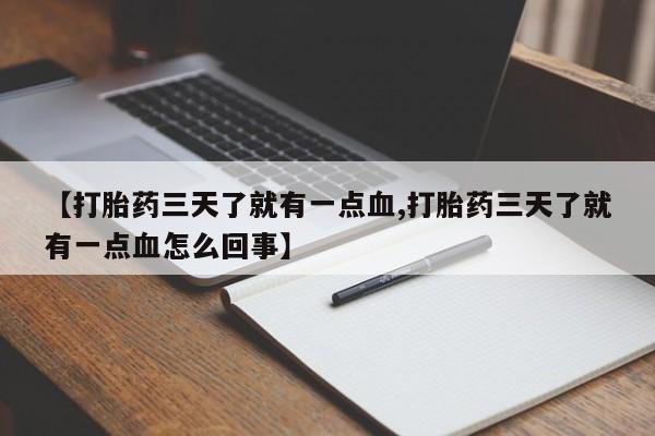 在哪里买流产药包邮【打胎药三天了就有一点血,打胎药三天了就有一点血怎么回事】