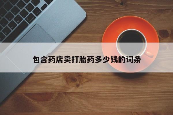 在哪里买流产药包邮包含药店卖打胎药多少钱的词条