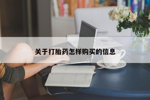 在哪里买流产药包邮关于打胎药怎样购买的信息