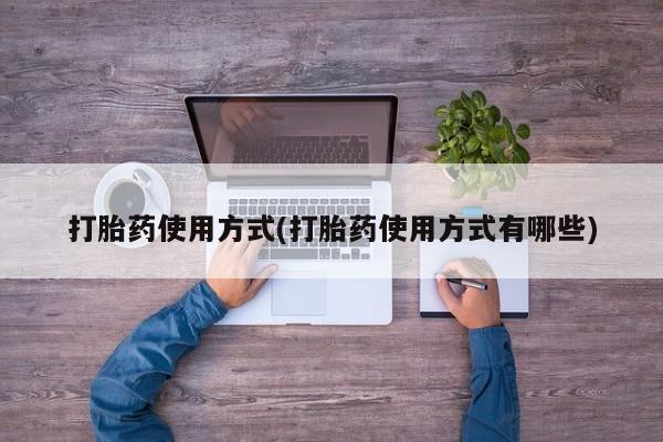 在哪里买流产药包邮打胎药使用方式(打胎药使用方式有哪些)