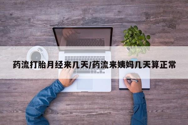在哪里买流产药包邮药流打胎月经来几天/药流来姨妈几天算正常