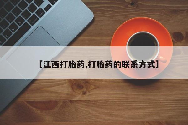 在哪里买流产药包邮【江西打胎药,打胎药的联系方式】