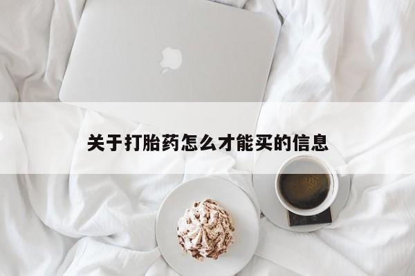 在哪里买流产药包邮关于打胎药怎么才能买的信息