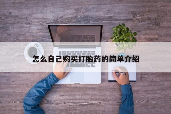 在哪里买流产药包邮怎么自己购买打胎药的简单介绍