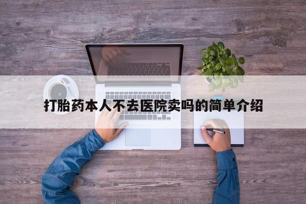 在哪里买流产药包邮打胎药本人不去医院卖吗的简单介绍